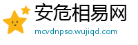 安危相易网